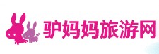 驢媽媽旅游網(wǎng)優(yōu)惠券