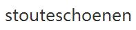 stouteschoenen優(yōu)惠券