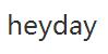 heyday優(yōu)惠券