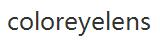 coloreyelens優(yōu)惠券