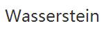 wasserstein優(yōu)惠券