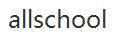 allschool優(yōu)惠券
