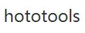 hototools優(yōu)惠券